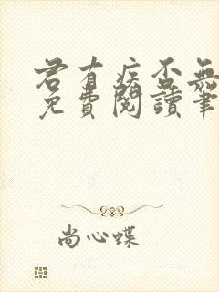 君有疾否无删减免费阅读笔趣阁