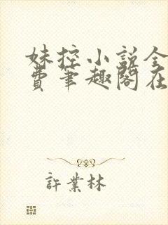 妹控小说全文免费笔趣阁在线阅读