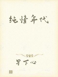 纯情年代