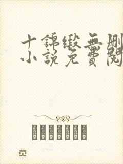 十锦缎无删原著小说免费阅读