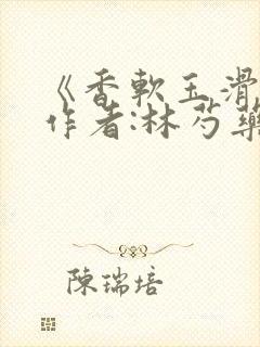 《香软玉滑》 作者:林芍药封面