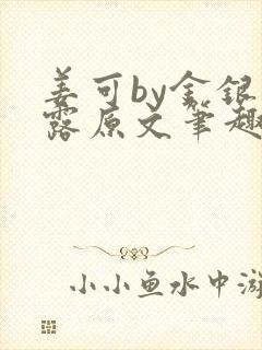 姜可by金银花露原文笔趣阁