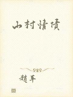 山村情债封面