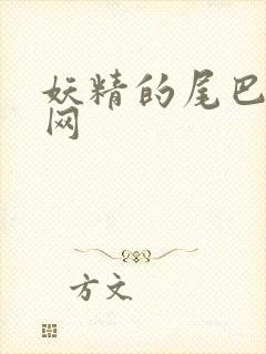 妖精的尾巴中文网封面