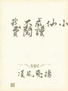 我不成仙小说免费阅读