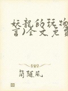 妖龙的玩物(古言)全文免费阅读无弹窗