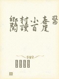 乡村小春医免费阅读百度