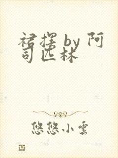 裙摆 by 阿司匹林封面