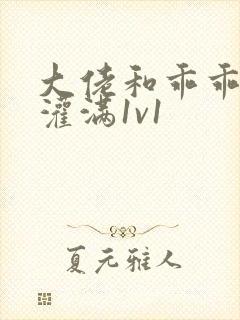 大佬和乖乖女h灌满1v1