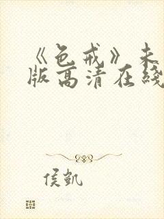 《色戒》未删减版高清在线观看封面