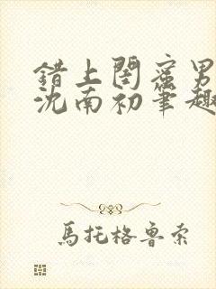 错上闺蜜男朋友沈南初笔趣阁