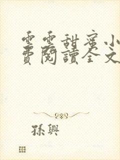 云云甜蜜小说免费阅读全文最新章节