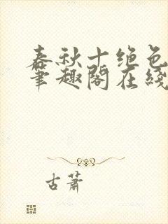 春秋十绝色全文笔趣阁在线阅读