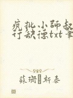 疯批小师叔她五行缺德txt笔趣阁