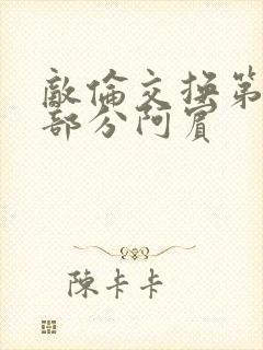 敌伦交换第11部分阿宾