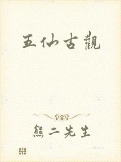 五仙古观封面