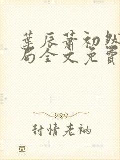 叶辰萧初然大结局全文免费阅读