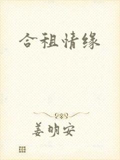 合租情缘