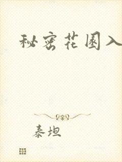 秘密花园入口封面