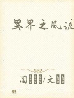 异界之风流霸主