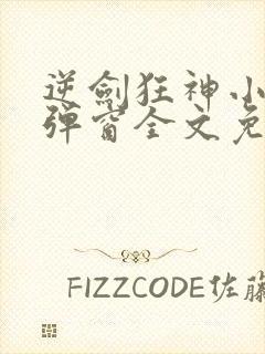 逆剑狂神小说无弹窗全文免费阅读封面