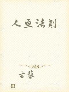 人鱼法则