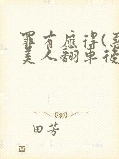 罪有应得(恶毒美人翻车后)