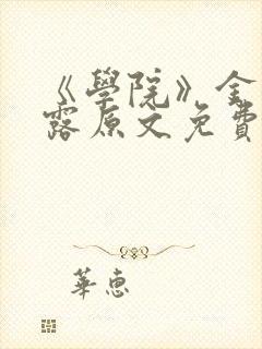 《学院》金银花露原文免费阅读封面