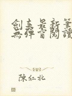 剑来最新笔趣阁无弹窗阅读