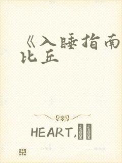 《入睡指南》卡比丘