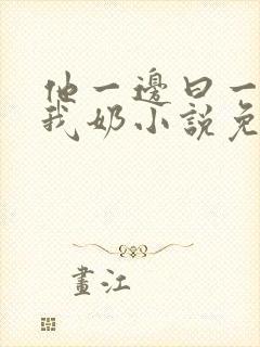 他一边曰一边吃我奶小说免看