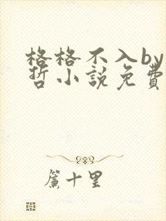 格格不入by巫哲小说免费阅读