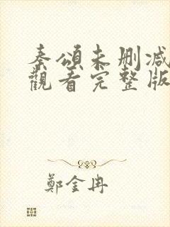 秦颂未删减在线观看完整版