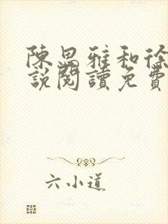 陈思雅和徐叔小说阅读免费全文