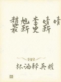 赵旭李晴晴小说最新更新