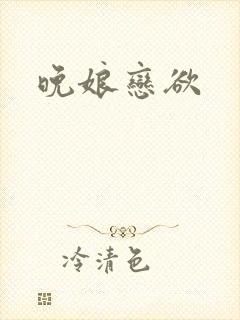 晚娘恋欲