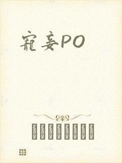 宠妾PO