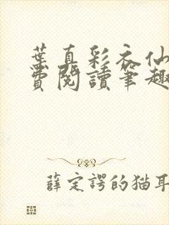 叶真彩衣仙子免费阅读笔趣阁