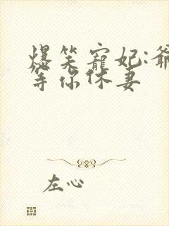 爆笑宠妃:爷我等你休妻封面