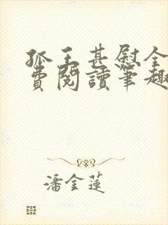 孤王甚慰全文免费阅读笔趣阁封面