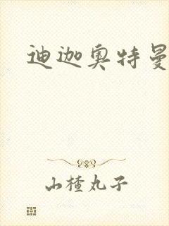 迪迦奥特曼小说封面