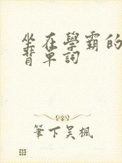 坐在学霸的鸡上背单词