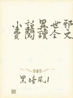 小说异世邪君免费阅读全文无窗口