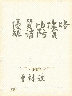 优质rb攻略系统消防员