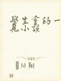 学生会的一己之见小说