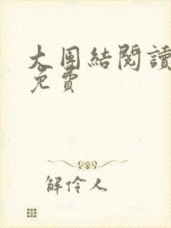 大团结阅读全文免费