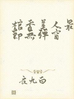 棺香美人最新章节无弹窗