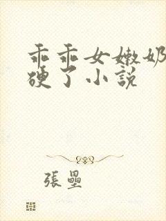 乖乖女嫩奶头都硬了小说