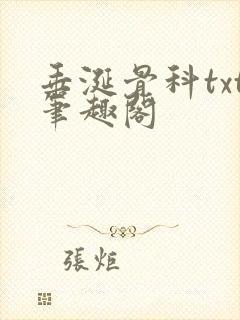 垂涎骨科txt笔趣阁