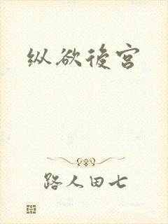 纵欲后宫封面